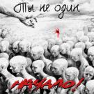 Начало! - Ты не один (Альбом) 2019