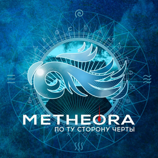 Metheora - По ту сторону черты (Сингл) 2019