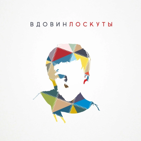 Алексей Вдовин - Лоскуты (Альбом) 2017