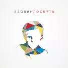 Алексей Вдовин - Лоскуты (Альбом) 2017