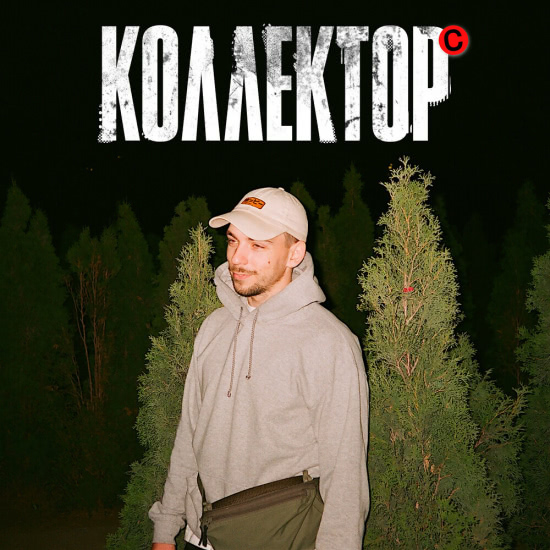 хмыров - Коллектор (Сингл) 2019
