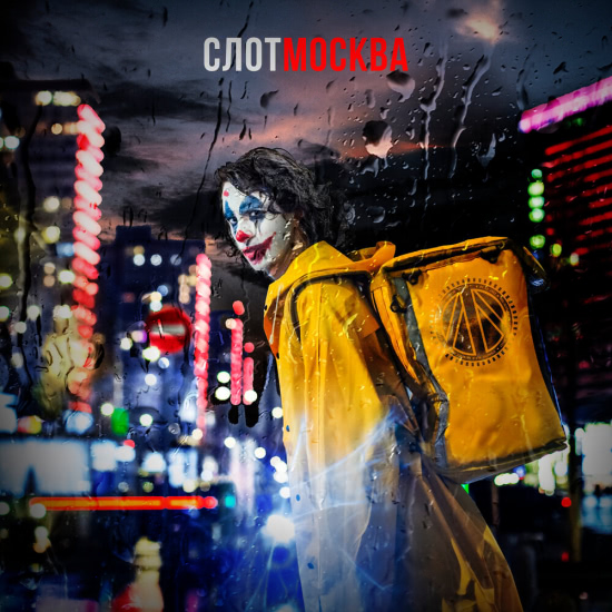 СЛОТ - Москва (Сингл) 2019