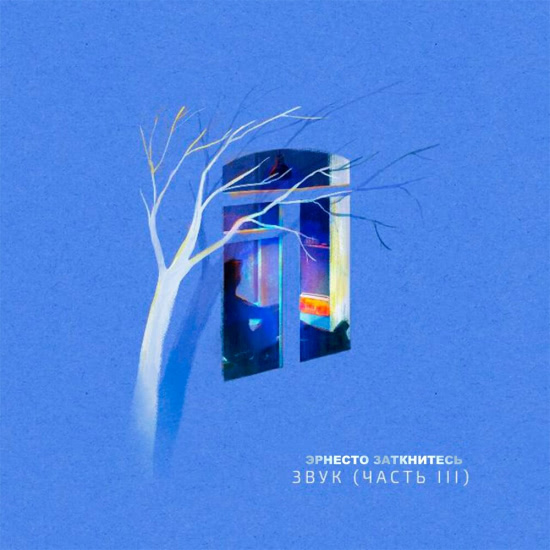 Эрнесто Заткнитесь - Звук. Часть III (Сингл) 2019