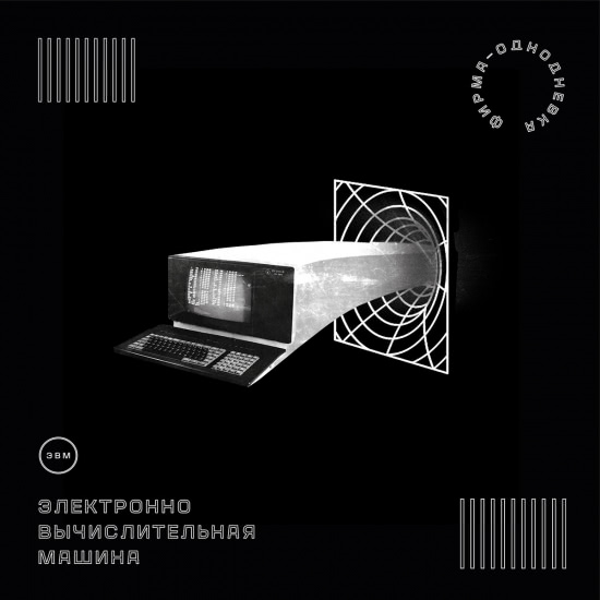 Фирма-Однодневка - Оставь меня (Трек) 2019