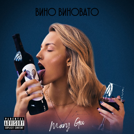 Mary Gu - Вино виновато (Сингл) 2019