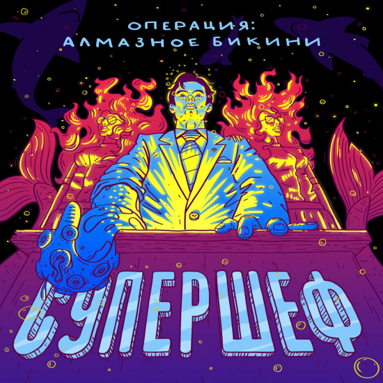Операция: Алмазное Бикини - Супершеф (Альбом) 2019