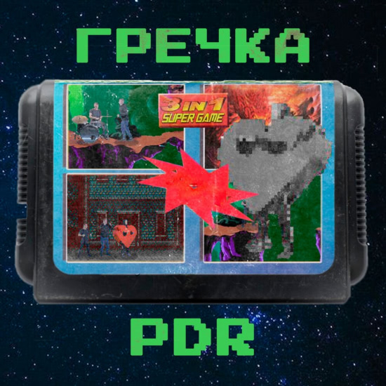 Гречка - PDR (Сингл) 2019