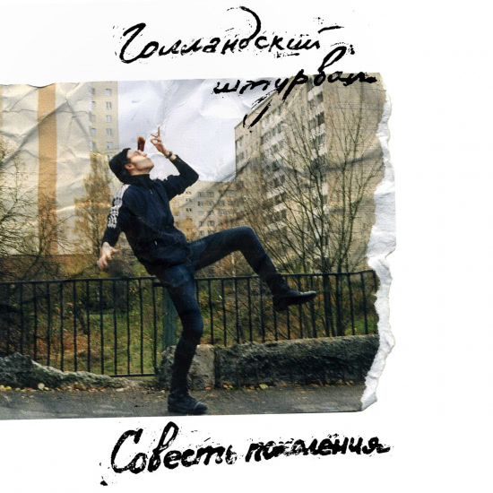 Голландский Штурвал - Совесть поколения (Сингл) 2019