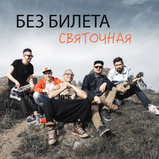 Без Билета - Святочная (Сингл) 2017