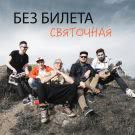 Без Билета - Святочная (Сингл) 2017