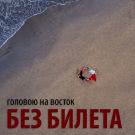 Без Билета - Головою на восток (Сингл) 2018