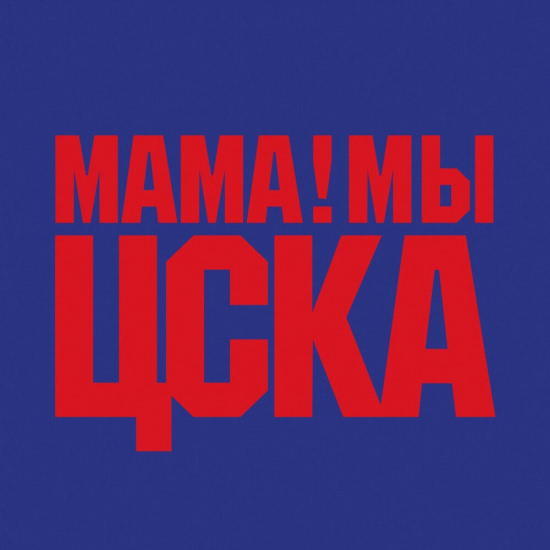 Баста - Мама! Мы ЦСКА (Сингл) 2019