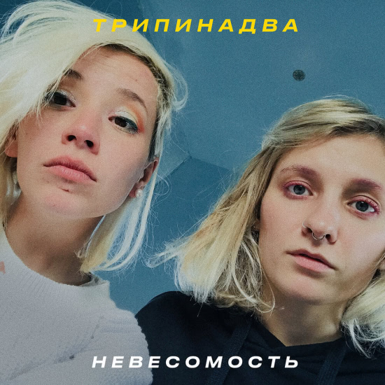Трипинадва - Невесомость (Сингл) 2019