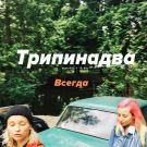 Трипинадва - Всегда (Альбом) 2019