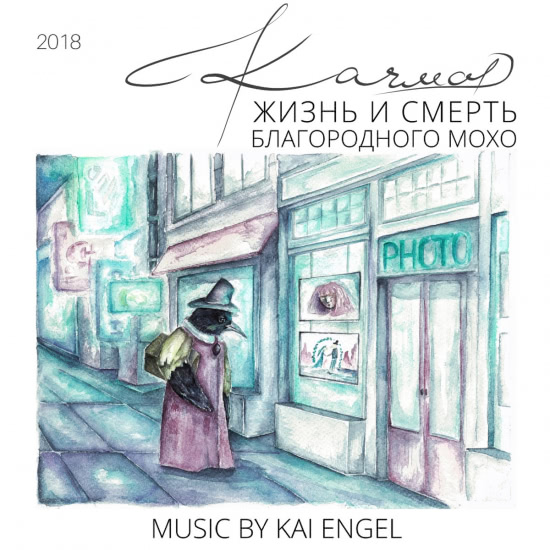 Качмар - Жизнь и смерть Благородного Мохо (Мини-альбом) 2018