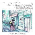 Качмар - Жизнь и смерть Благородного Мохо (Мини-альбом) 2018