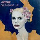 ЛЮТИК - Еду в Йошкар-Олу (Альбом) 2019