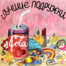 алёна швец. - Лучшие подружки (Сингл) 2019