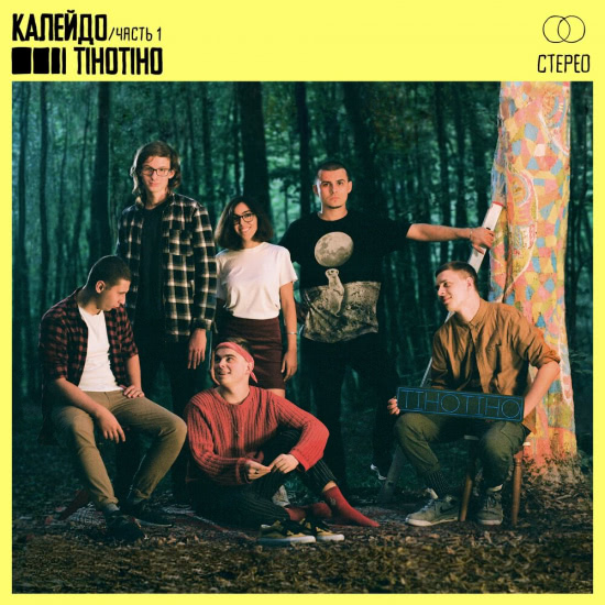 TIHOTIHO - Калейдо, часть 1 (Альбом) 2019
