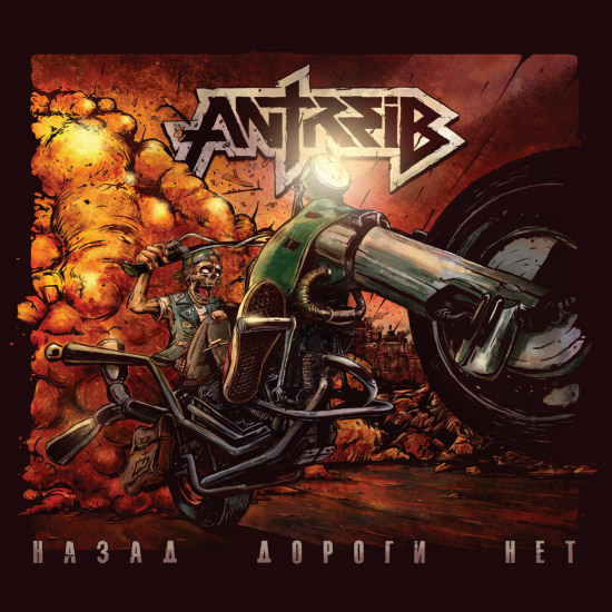 Antreib - Назад дороги нет (Альбом) 2019