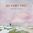 Сурганова и Оркестр - Да будет свет (Сингл) 2019