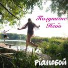 Pianoбой - Полуничне небо (Сингл) 2017