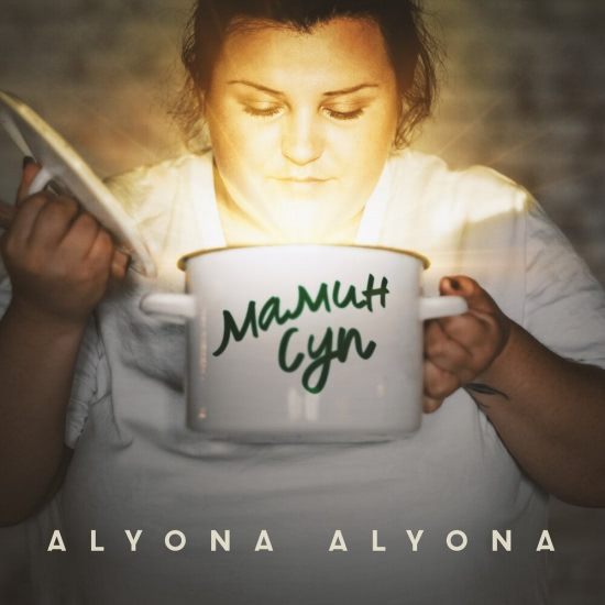 Alyona Alyona - Мамин суп (Сингл) 2019