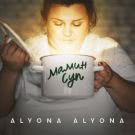 Alyona Alyona - Мамин суп (Сингл) 2019