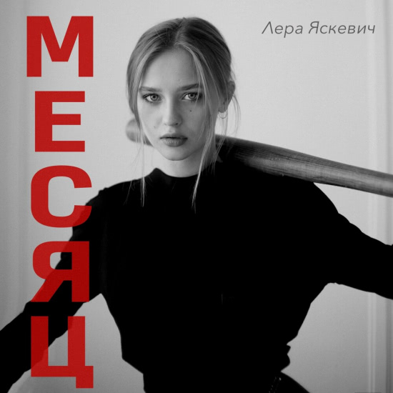 Лера Яскевич - Месяц (Сингл) 2019