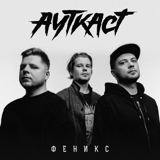 АУТКАСТ - Феникс (Трек) 2019