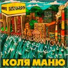 Коля Маню - Baadmantown (Альбом) 2016