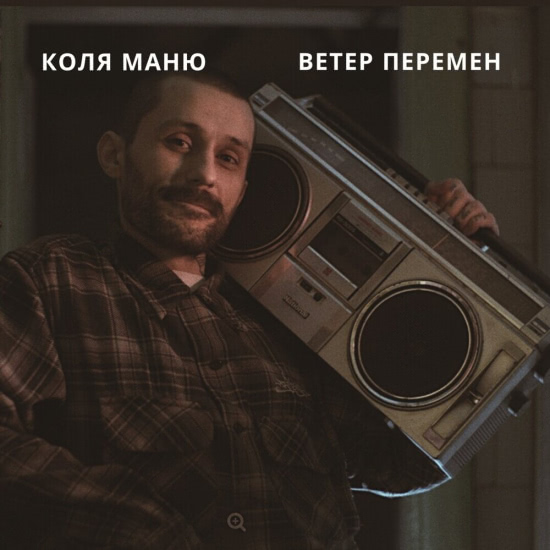 Коля Маню - Ветер перемен (Сингл) 2019