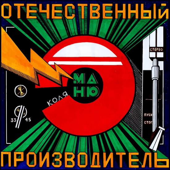 Коля Маню - Отечественный производитель (Альбом) 2018
