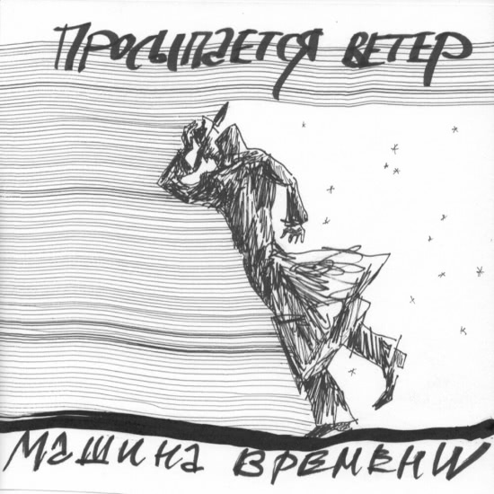 Машина Времени - Просыпается ветер (Сингл) 2019