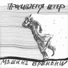 Машина Времени - Просыпается ветер (Сингл) 2019
