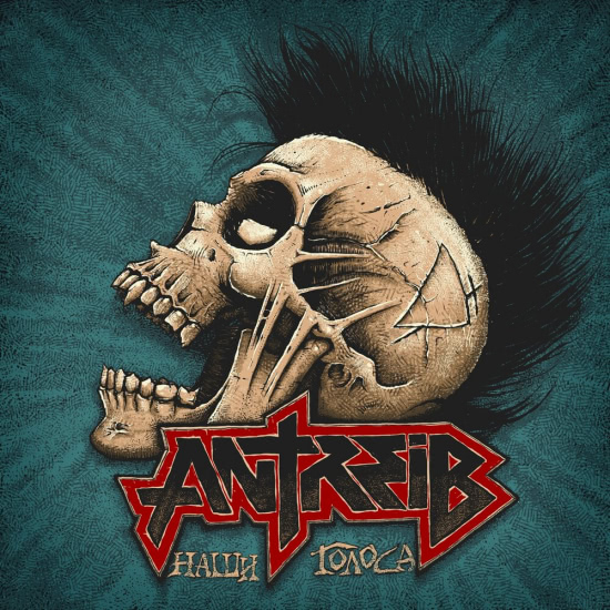 Antreib - Наши голоса I (Альбом) 2019