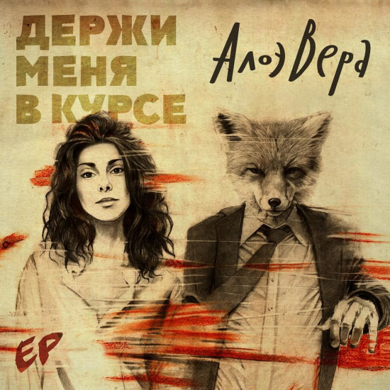 АлоэВера - Держи меня в курсе (Мини-альбом) 2016