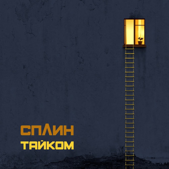 Сплин - Тайком (Мини-альбом) 2019