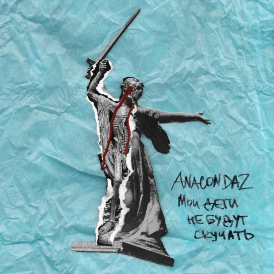 Anacondaz - Мои дети не будут скучать (Альбом) 2019