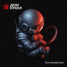 Дом Кукол - Космонавтика (Альбом) 2019