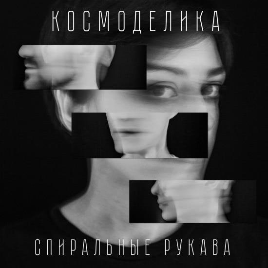 Космоделика - Спиральные рукава (Мини-альбом) 2019