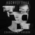 Космоделика - Спиральные рукава (Мини-альбом) 2019