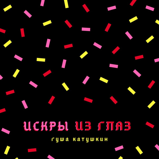 Гуша Катушкин - Искры из глаз (Сингл) 2019