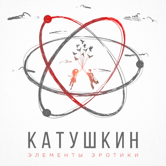 Гуша Катушкин - Элементы эротики (Сингл) 2018