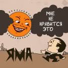 Яма - Мне не нравится это (Мини-альбом) 2018