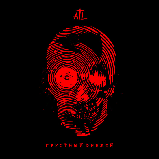 ATL - Грустный диджей (Сингл) 2019