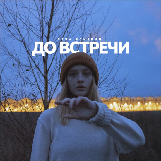 Лера Яскевич - До встречи (Сингл) 2019