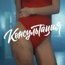 Машнинбэнд - Консультация (Сингл) 2018