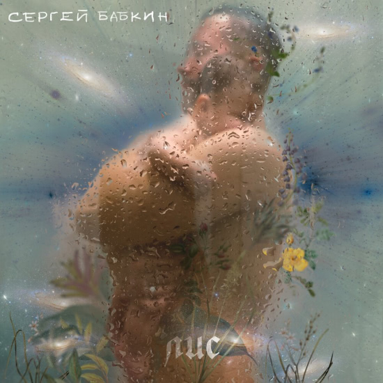 Сергей Бабкин - Лис (Сингл) 2019