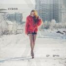 КУЗИНА - Врун (Мини-альбом) 2018